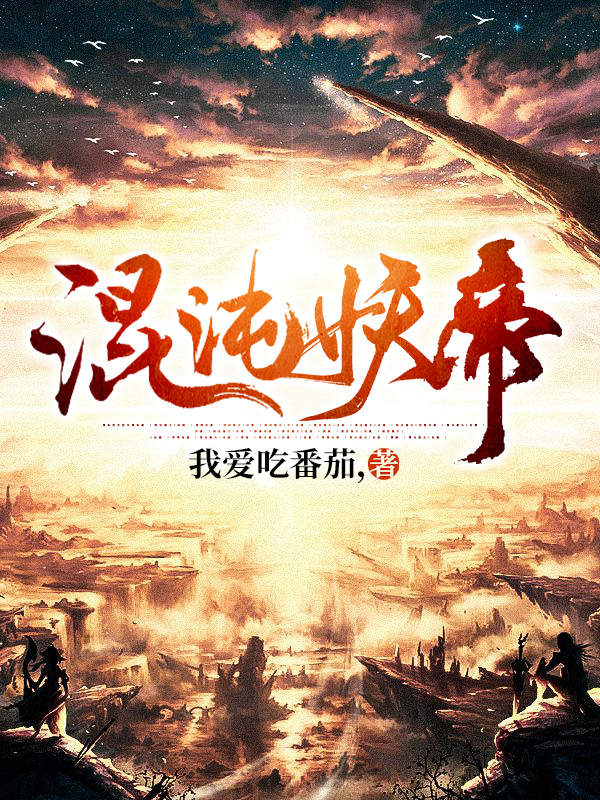 小说刘庆,叶天逸《混沌妖帝》在线全文免费阅读