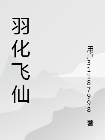 《羽化飞仙》小说最新章节，陈灵均,陈满仓全文免费在线阅读