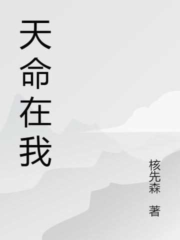 《天命在我》小说最新章节，李牧,陈浩全文免费在线阅读