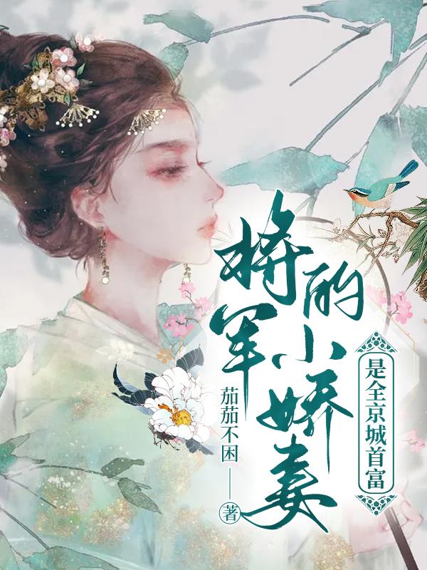 将军的小娇妻是全京城首富最新章节,颜回,岳初宁小说免费阅读