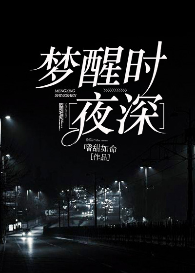 小说《梦醒时夜深》江嬛张澜完整版免费阅读