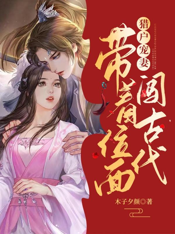 小说《猎户宠妻：带着位面闯古代》苏慕依,苏慕云完整版免费阅读