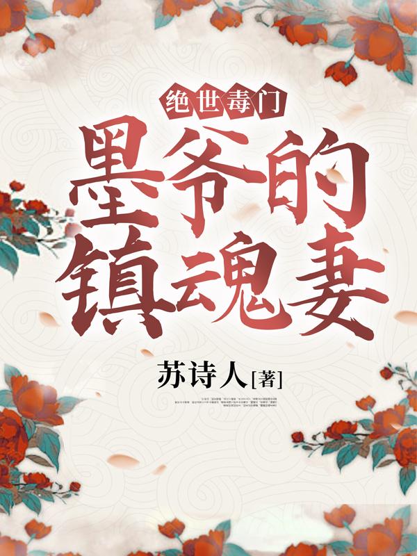 小说《绝世毒门：墨爷的镇魂妻》江桃,牛大完整版免费阅读