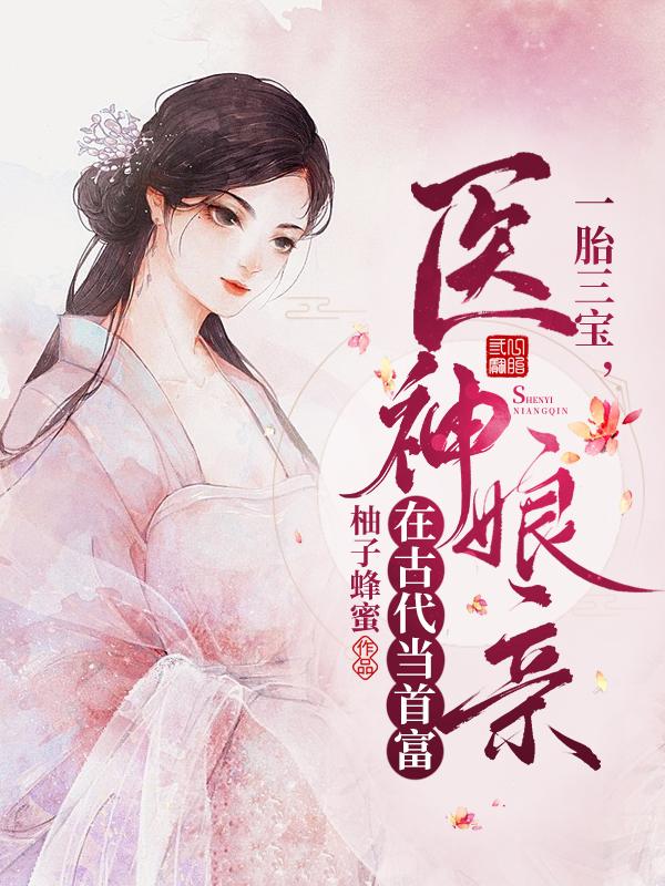步景瑶,紫梅小说《一胎三宝，医神娘亲在古代当首富》全文免费阅读