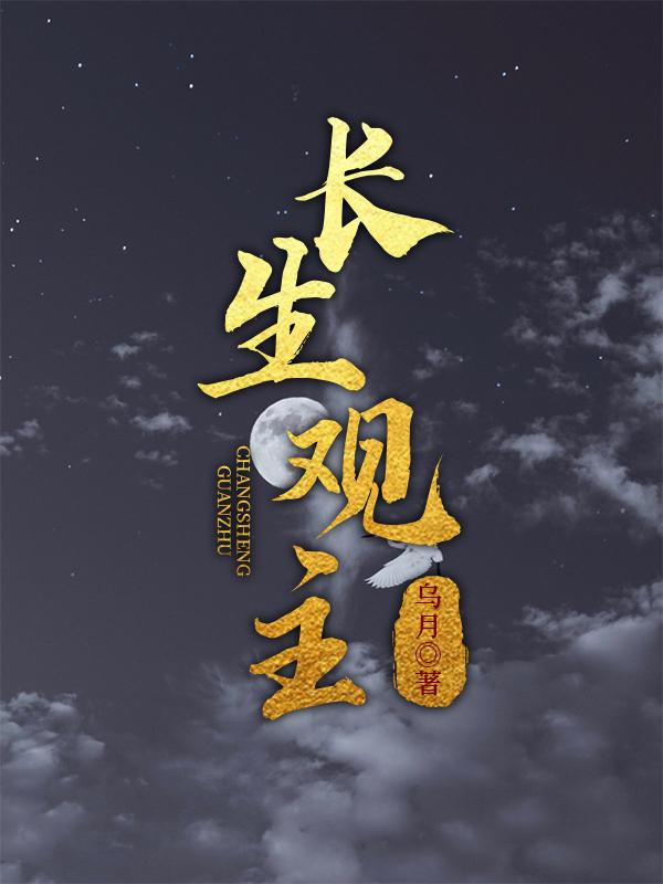 姜凡,姜大年小说全文免费阅读，《长生观主》最新章节