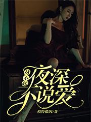 《对不起，夜深不说爱》小说最新章节，费雪,刘烨全文免费在线阅读