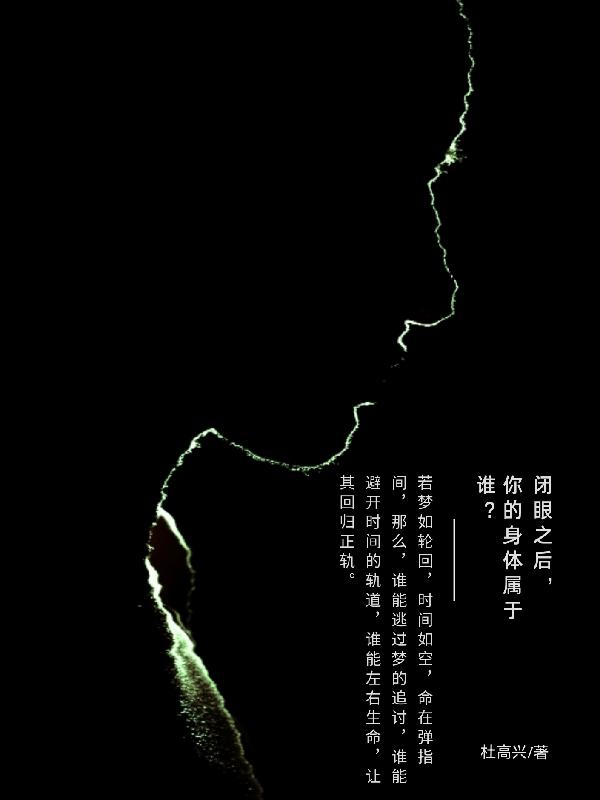 王峰,小李子小说《闭眼之后，你的身体属于谁？》全文免费阅读