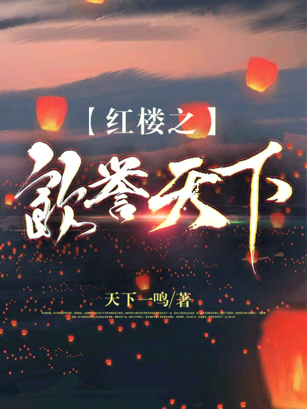 贾瑜,薛少爷小说全文免费阅读，《红楼之饮誉天下》最新章节