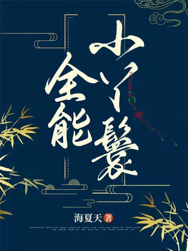 小说《全能小丫鬟》江小七,张大娘完整版免费阅读