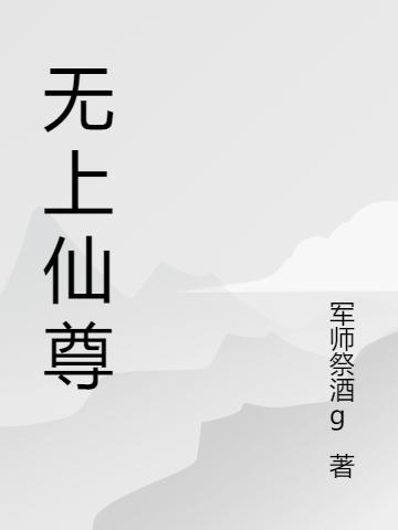 《无上仙尊》小说最新章节，叶枫,叶晚全文免费在线阅读