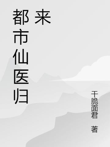 小说《都市仙医归来》林凡,韩千叶完整版免费阅读