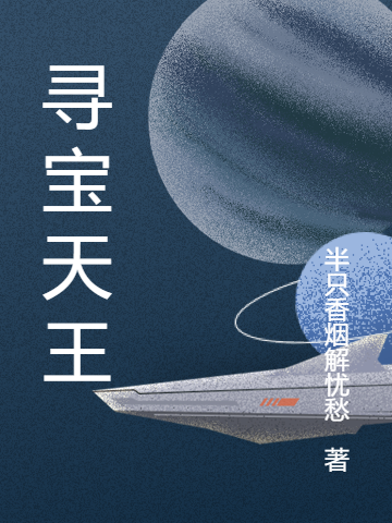 小说西门宇,姜燕《寻宝天王》在线全文免费阅读