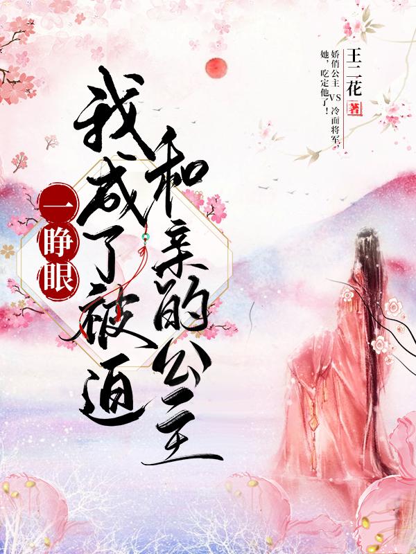 小说《一睁眼，我成了被迫和亲的公主》赵语宁,茗灵完整版免费阅读