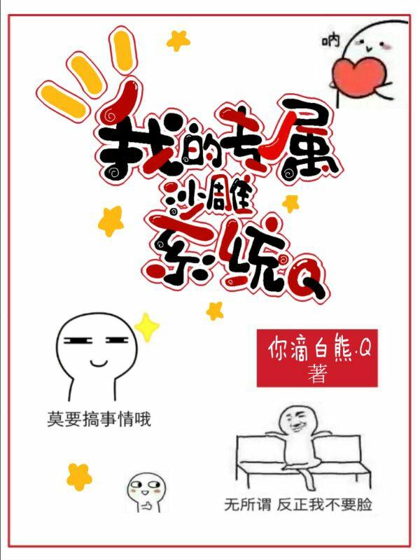 《我的专属沙雕系统Q》刘明 多亮小说免费阅读