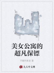 王紫文 李大宝小说《美女公寓的超凡保镖》全文免费阅读