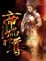 《帝焰神尊》小说最新章节，凌宇 凌浩全文免费在线阅读