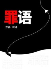 小说《罪语》张云溪 陈谷完整版免费阅读