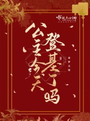 小说赵盈 刘淑仪《公主今天登基了吗》在线全文免费阅读