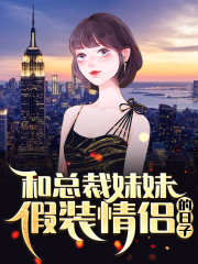 和总裁妹妹假装情侣的日子最新章节,苏伟峰 乔雨姗小说免费阅读