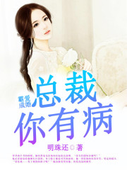 小说《霸爱成婚：总裁你有病》黄书娟 米扬完整版免费阅读