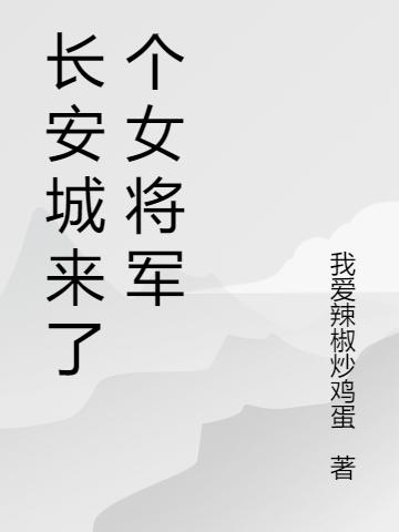魏嫣 小九小说《长安城来了个女将军》全文免费阅读