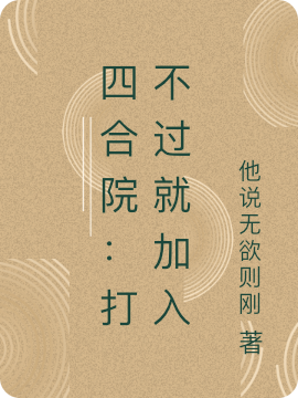 刘晓 张叔小说《四合院：打不过就加入》全文免费阅读