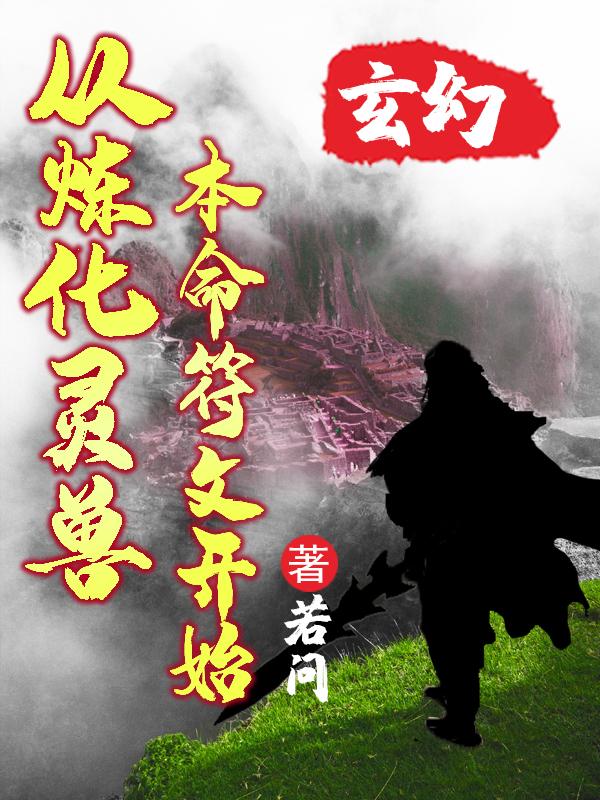 小说《玄幻：从炼化灵兽本命符文开始》沐青青 陆羽完整版免费阅读