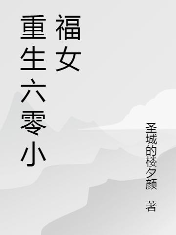 唐老师 张小欣小说《重生六零小福女》全文免费阅读