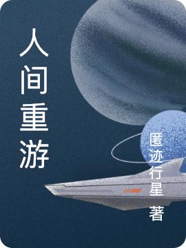 许子冬 小夏小说《人间重游》全文免费阅读