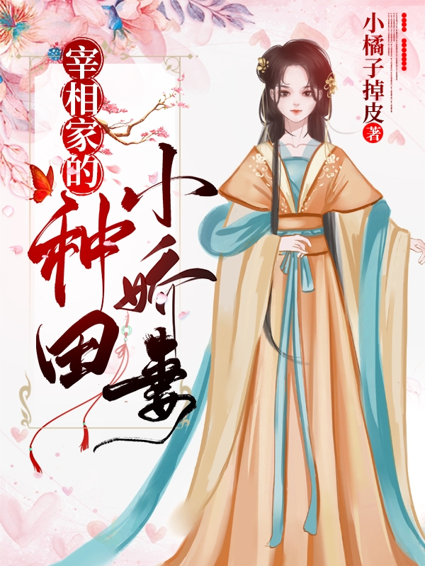 小说《宰相家的种田小娇妻》赵子和 洛清羽完整版免费阅读