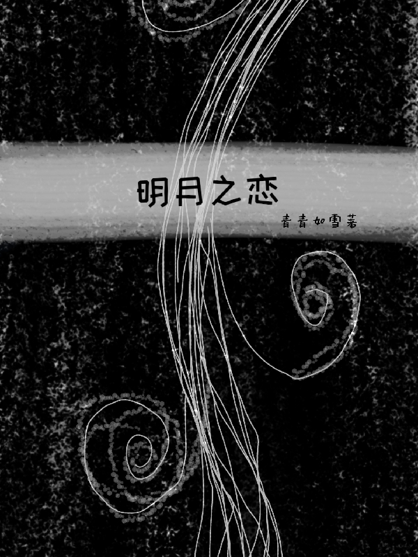 小说慕明轩 言悦《明月之恋》在线全文免费阅读