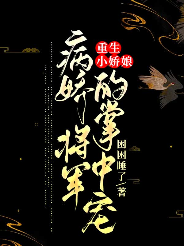 黄柳云 霜儿小说全文免费阅读，《重生小娇娘：病娇将军的掌中宠》最新章节