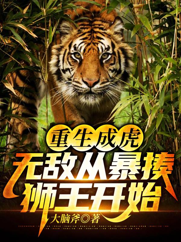 江风 狮王小说《重生成虎，无敌从暴揍狮王开始》全文免费阅读