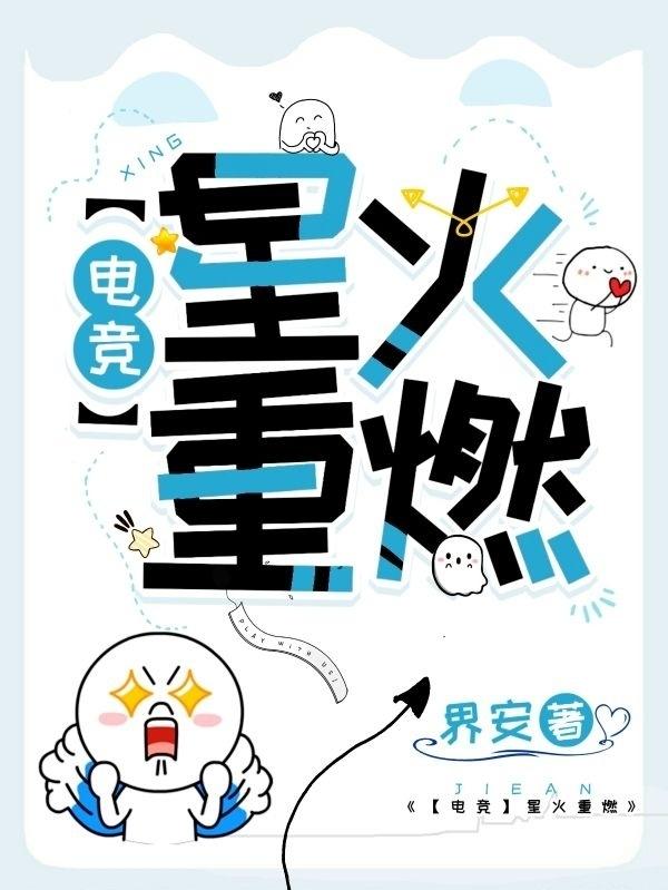 夏征 谭鲛小说《【电竞】星火重燃》全文免费阅读