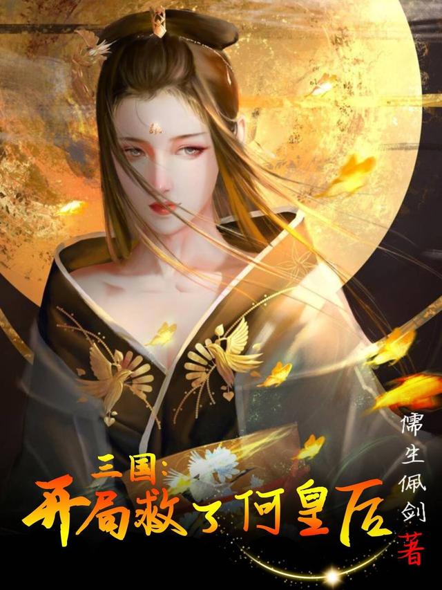 何皇后 刘禛小说《三国：开局救了何皇后》全文免费阅读
