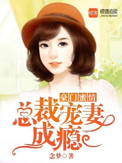 《豪门蜜情：总裁的心尖宠妻》沈时佳王咏杰小说免费阅读