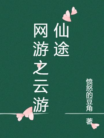 小说赵云 子龙《网游之云游仙途》在线全文免费阅读