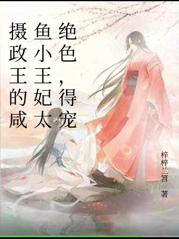 主角叫芮熙洛 芮熙语摄政王的咸鱼小王妃太绝色，得宠小说免费阅读