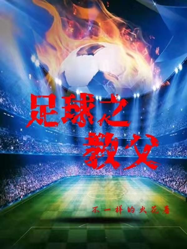 足球之教父江枫 刘磊最新章节在线免费阅读