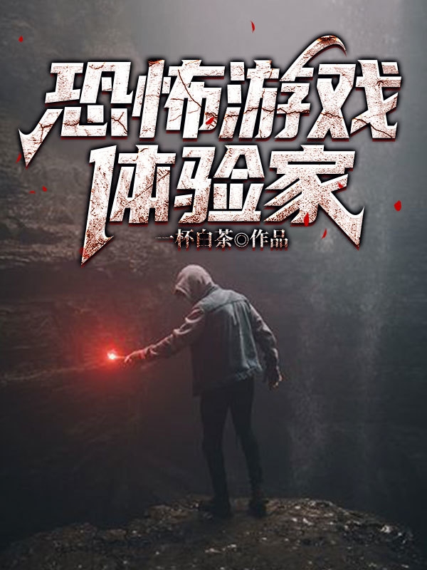 《恐怖游戏体验家》小说最新章节，林安宁 杨立河全文免费在线阅读