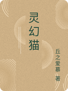 张一敬 李磊《灵幻猫》小说全文免费阅读