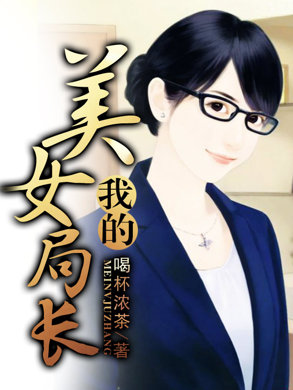 《我的美女局长》小说最新章节，林峰 林天娇全文免费在线阅读