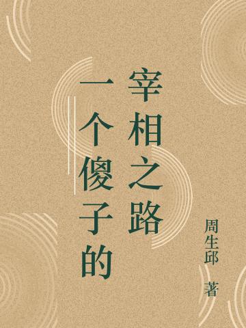 苏修明 苏爹小说全文免费阅读，《一个傻子的宰相之路》最新章节