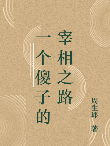 小说苏修明 刘二狗《一个傻子的宰相之路》在线全文免费阅读