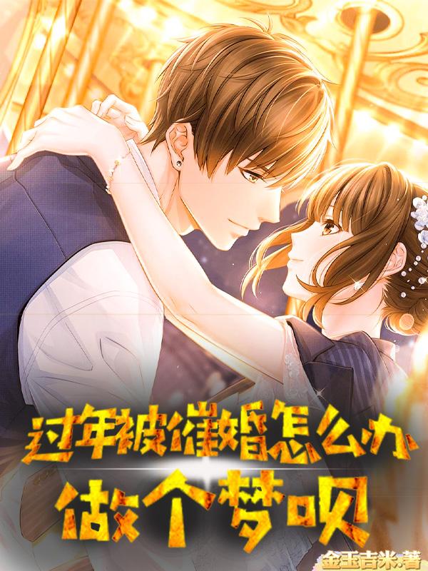 姜宇 江水小说全文免费阅读，《过年被催婚怎么办，做个梦呗》最新章节