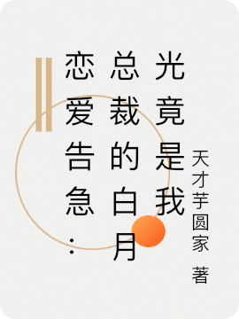 官胜 江询小说全文免费阅读，《恋爱告急：总裁的白月光竟是我》最新章节