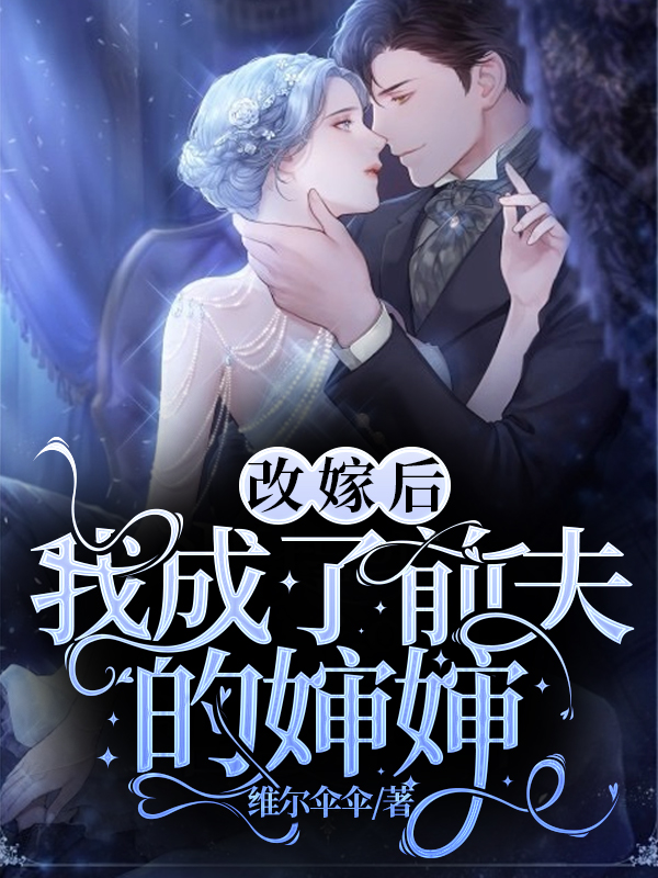 林祁 姜小筠《改嫁后，我成了前夫的婶婶》小说全文免费阅读