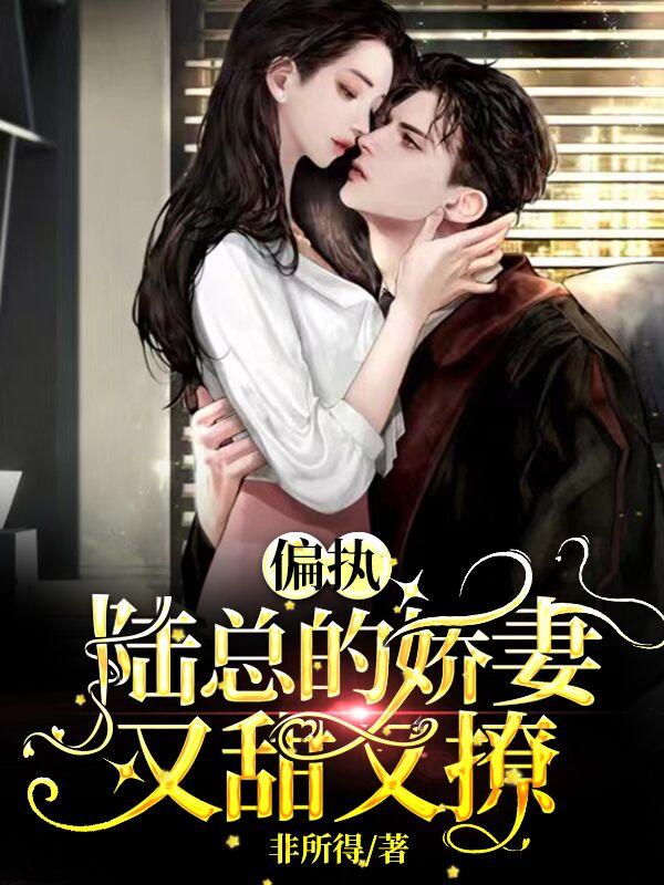 洛璃 陆霆骁小说《偏执陆总的娇妻，又甜又撩》全文免费阅读