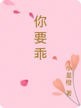 江周 肖雅小说全文免费阅读，《你要乖》最新章节
