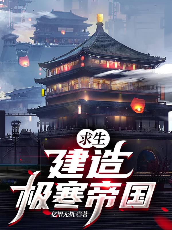 求生：建造极寒帝国吴迪 张浩最新章节在线免费阅读